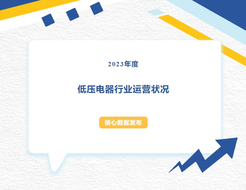 2023年度低壓電器行業(yè)運營狀況