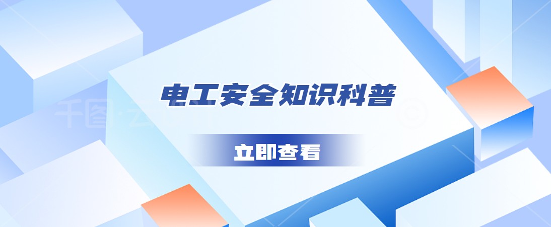 電工安全知識(shí)科普