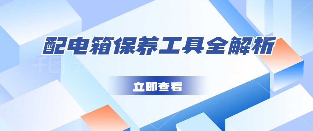 配電箱保養(yǎng)工具全解析