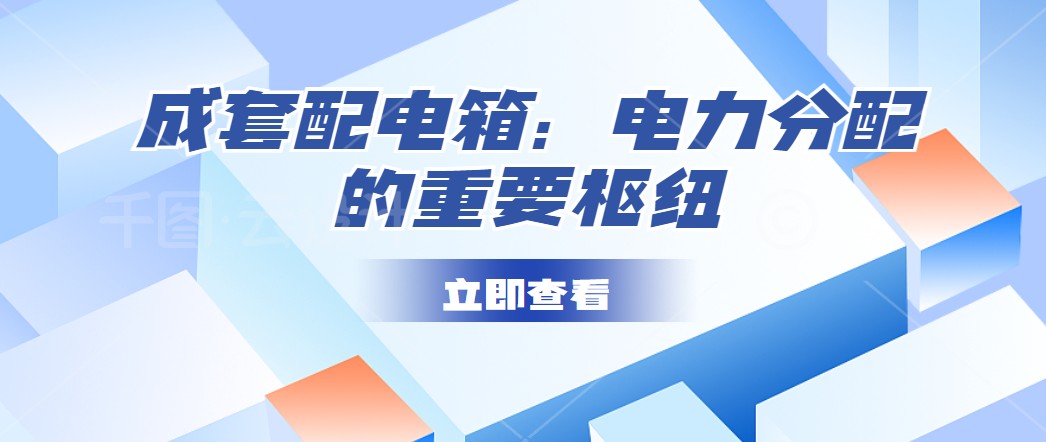成套配電箱：電力分配的重要樞紐