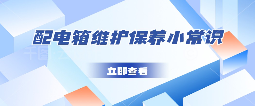 配電箱維護(hù)保養(yǎng)小常識(shí)