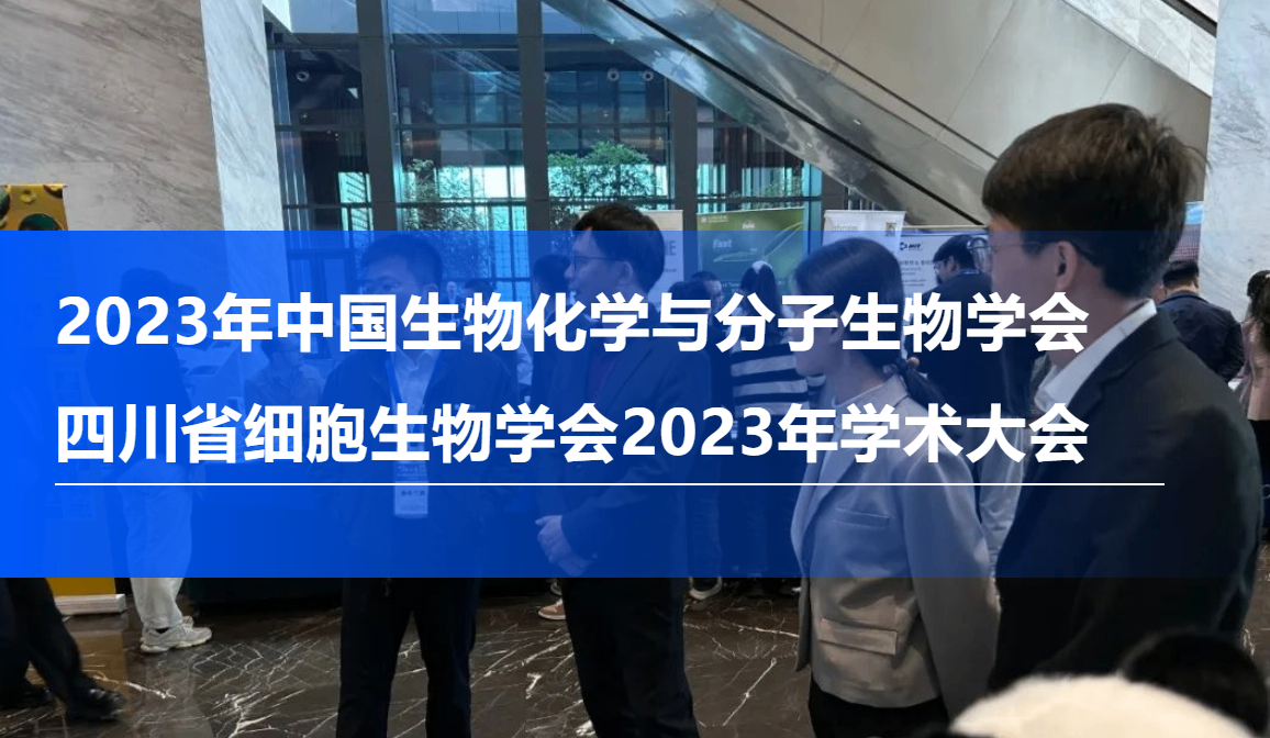 展會回顧-2023年中國生物化學與分子生物學會&四川省細胞生物學會2023年學術大會