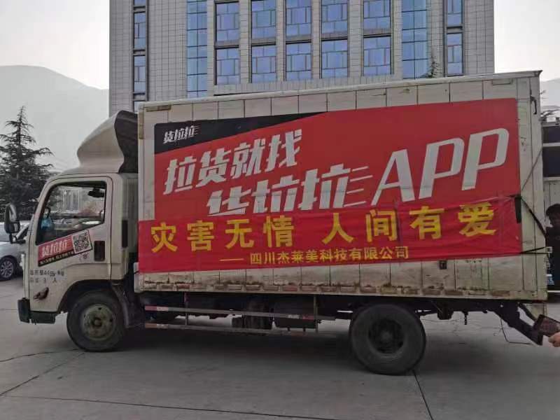 涓涓愛心匯成暖流!四川杰萊美科技有限公司向青海地震災區支援抗震 救災物資