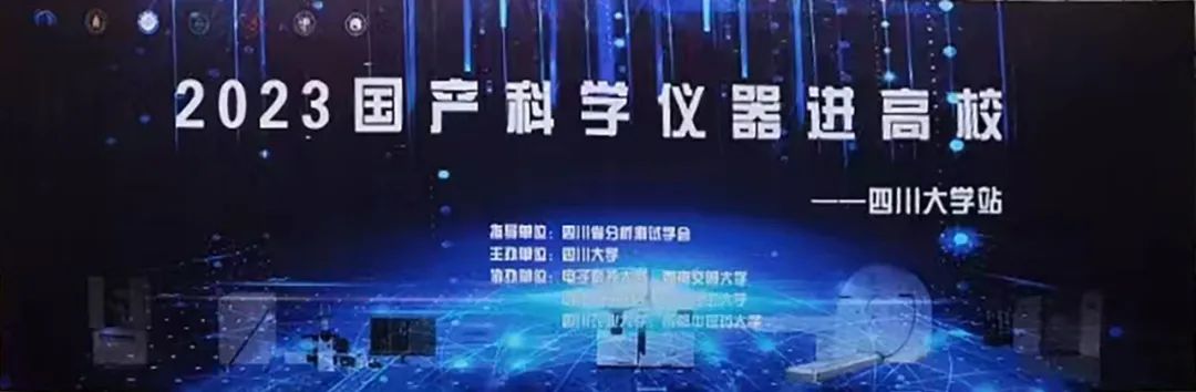 2023國產科學儀器進高?；顒?四川大學站)