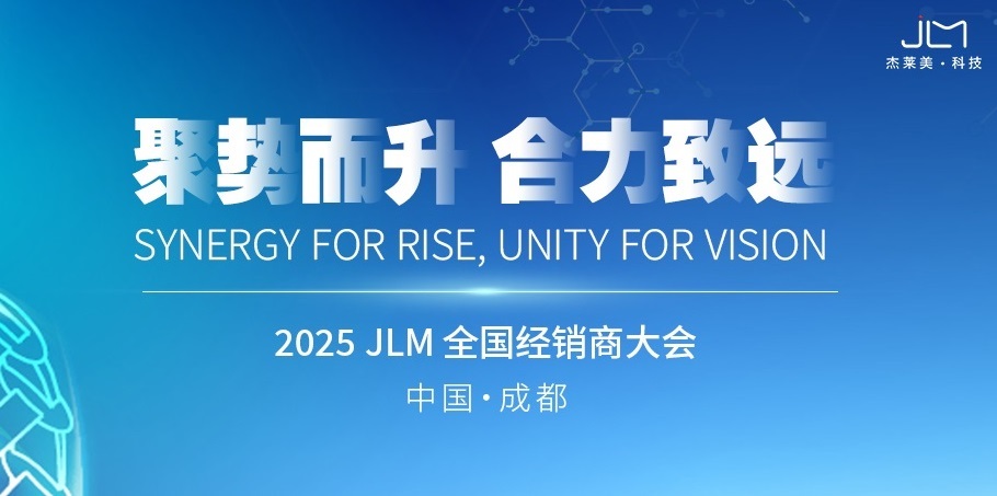 聚勢而升 合力致遠|2025JLM全國經銷商大會圓滿落幕