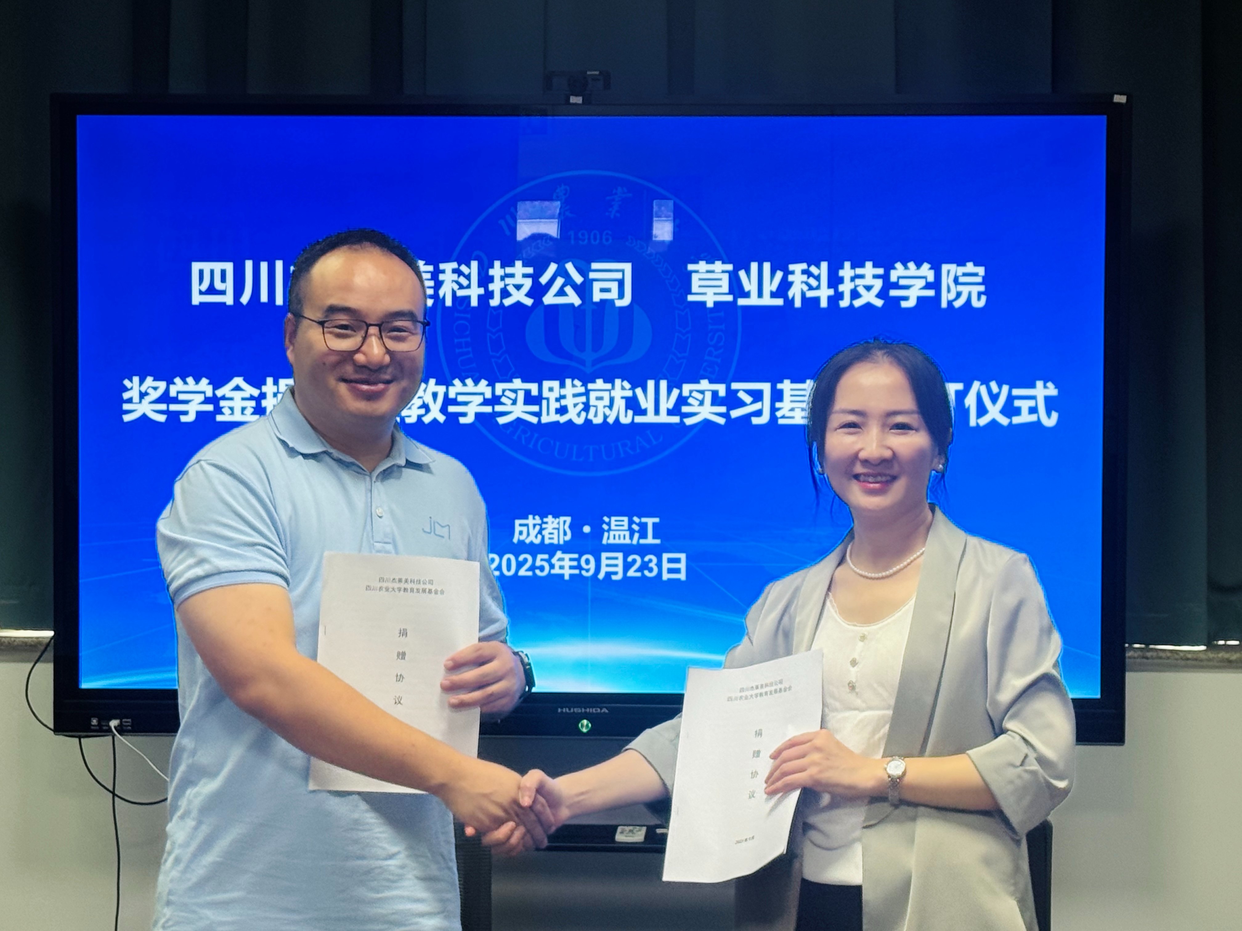 杰萊美科技在四川農業大學設立獎學金與實踐基地，深化產學研合作
