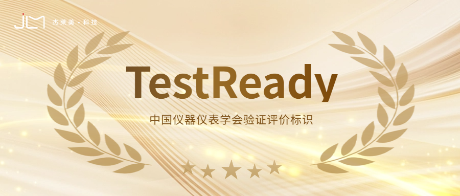 國產替代We Are Ready！杰萊美實時熒光定量PCR儀獲首批TestReady標識
