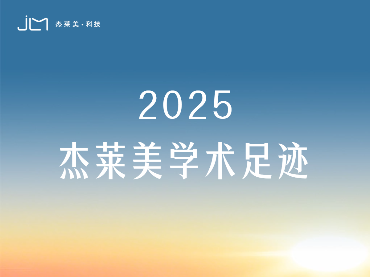 點點星光，照耀前路 | 2025杰萊美學術足跡