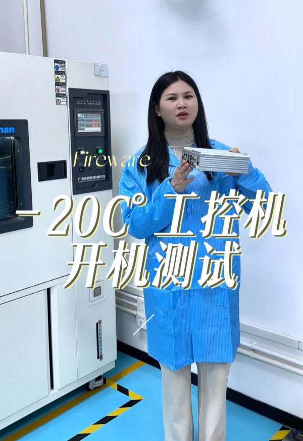 工控机零下20C°测试