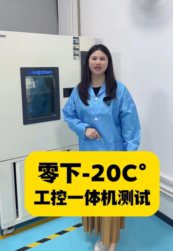 触摸一体机零下20C°测试