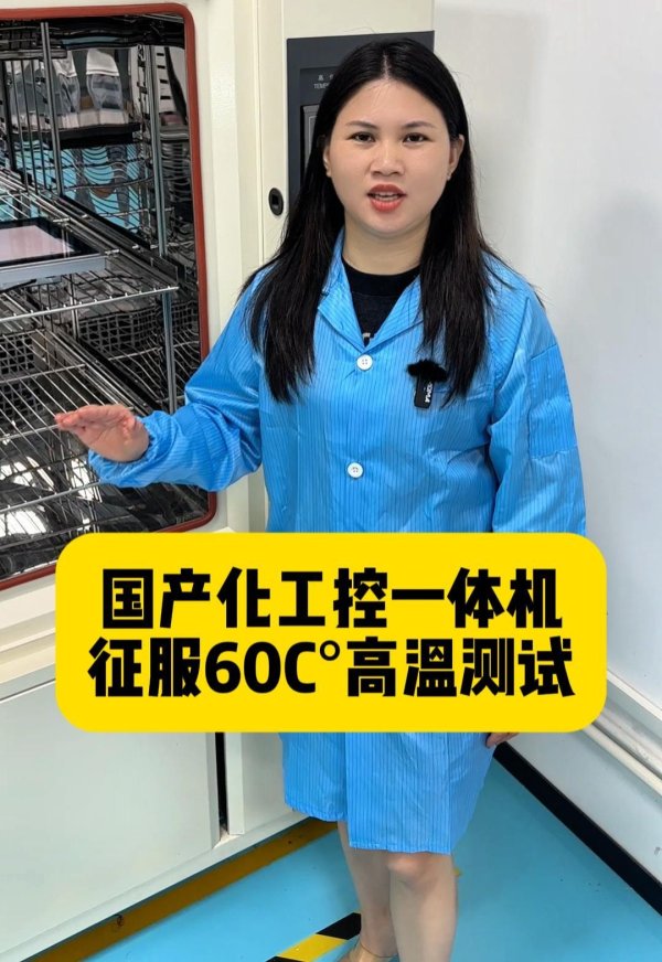 国产化工控一体机60C°高温测试