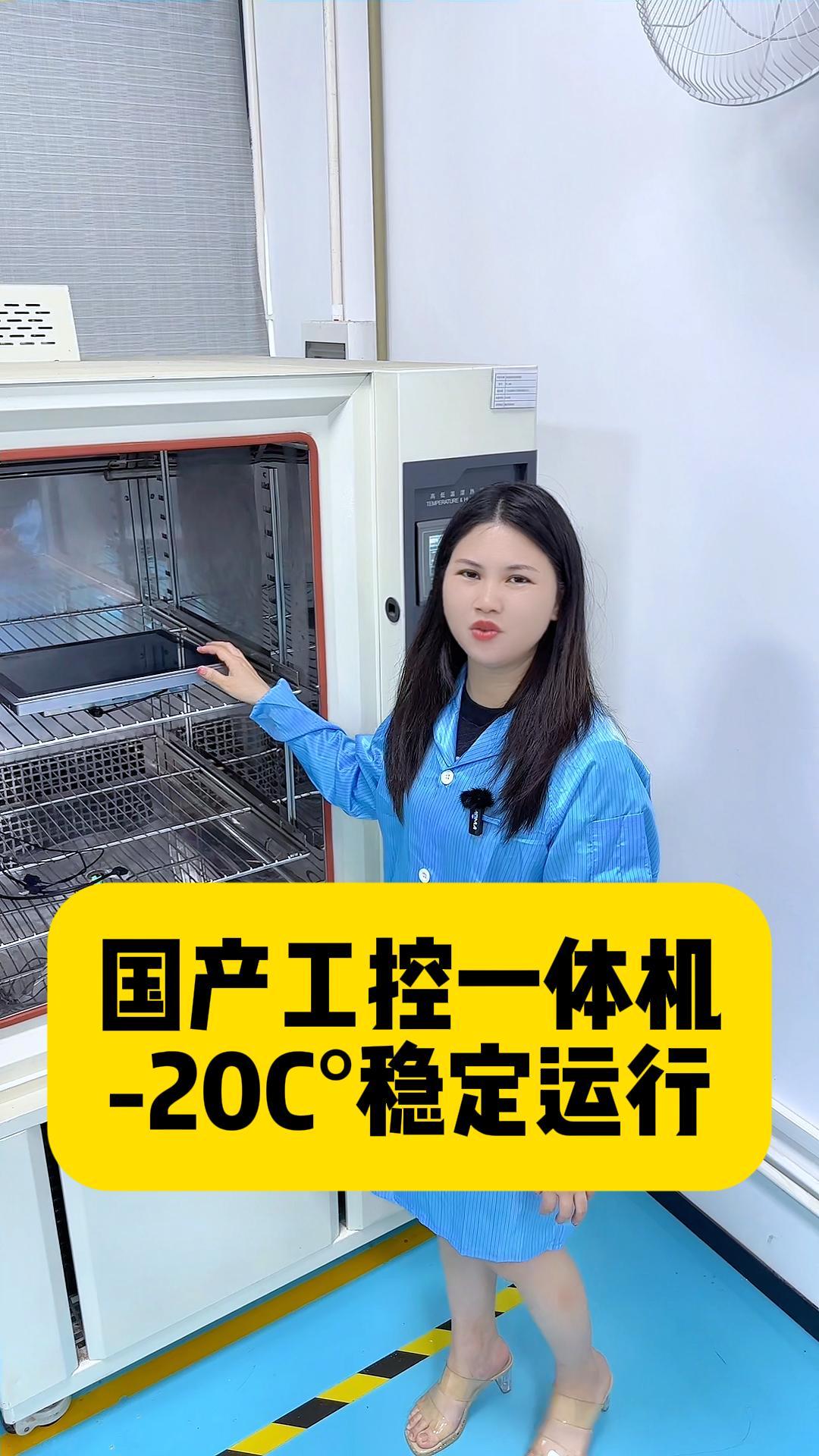 国产化工控一体机-20C°低温测试