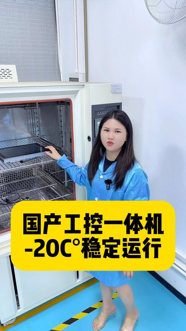 国产化工控一体机-20C°低温测试