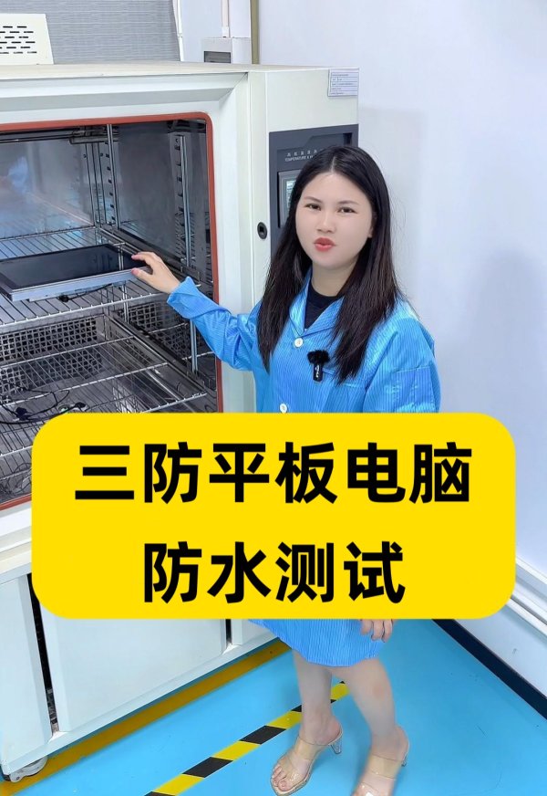 三防平板防水测试