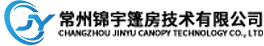 常州錦宇篷房技術(shù)有限公司
