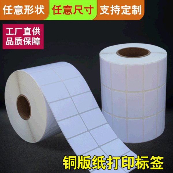 卷筒打印標簽銅版紙打印不干膠標簽 二維碼打印標簽紙珠寶標簽紙