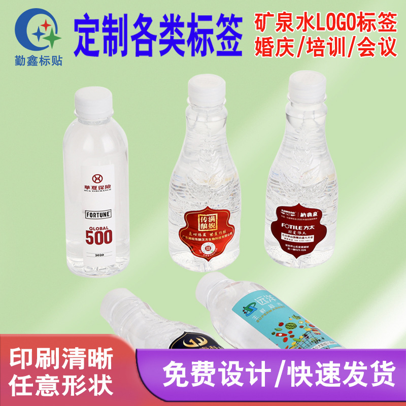 礦泉水LOGO標(biāo)簽 卷筒標(biāo)簽 婚慶會(huì)議培訓(xùn)專門用桶裝水純凈水商標(biāo)標(biāo)簽
