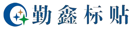 深圳市勤鑫不干膠制品有限公司