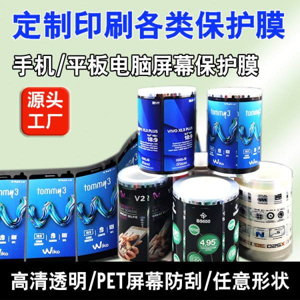 手機貼膜平板電腦貼膜 智能手表貼膜數碼產品屏幕保護膜PET保護膜