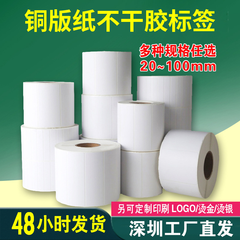 銅版紙不干膠標(biāo)簽20*100空白卷筒標(biāo)簽 批發(fā)條碼打印銅板標(biāo)簽紙