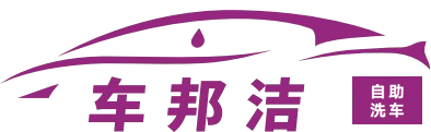 洗车设备加盟-自助洗车设备-智慧洗车加盟-杭州百蕊科技有限责任公司