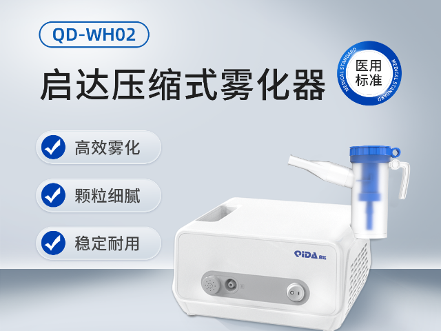 浙江啟達(dá)醫(yī)療壓縮式霧化器品牌 歡迎咨詢 浙江啟達(dá)醫(yī)療技術(shù)供應(yīng)