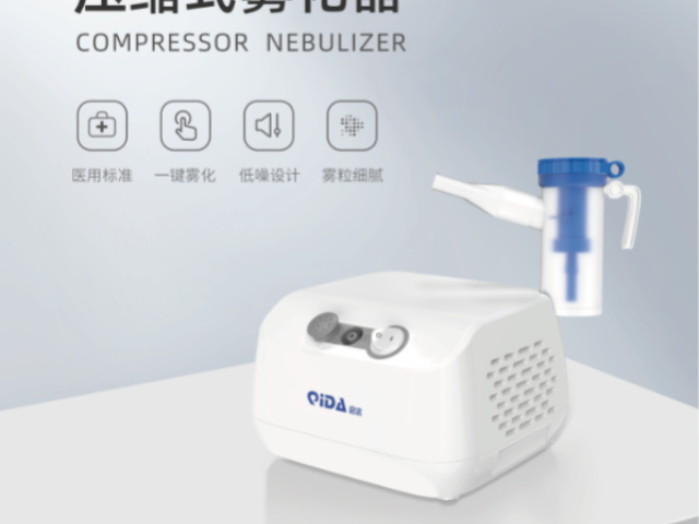 浙江壓縮式霧化器誠(chéng)信推薦 誠(chéng)信服務(wù) 浙江啟達(dá)醫(yī)療技術(shù)供應(yīng)