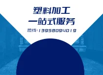 塑料模具注塑加工：工藝解析與注意事項(xiàng)