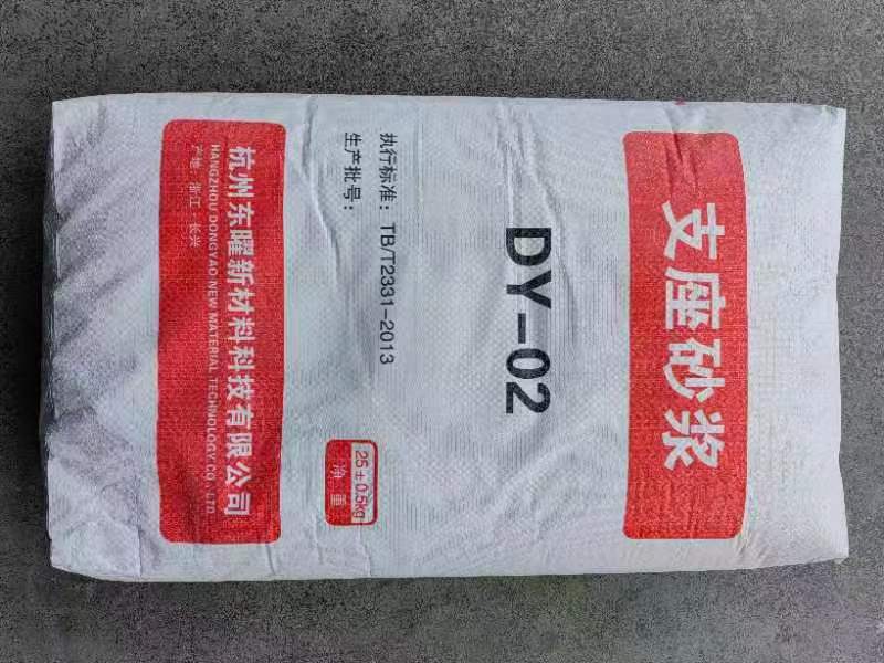 DY-0２支座砂漿