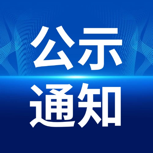 浙江省科學(xué)技術(shù)廳關(guān)于浙江省擬提名2025年度國家科學(xué)技術(shù)獎(jiǎng)項(xiàng)目的補(bǔ)充公示