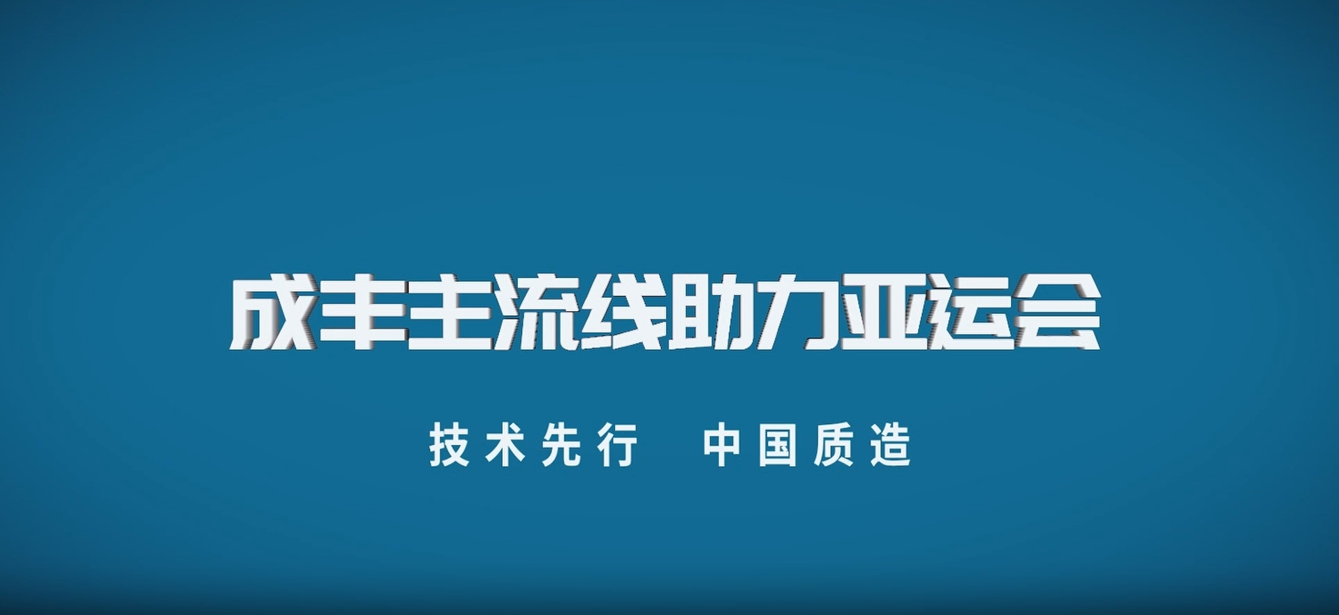 主流线在现场 @2023杭州亚运会