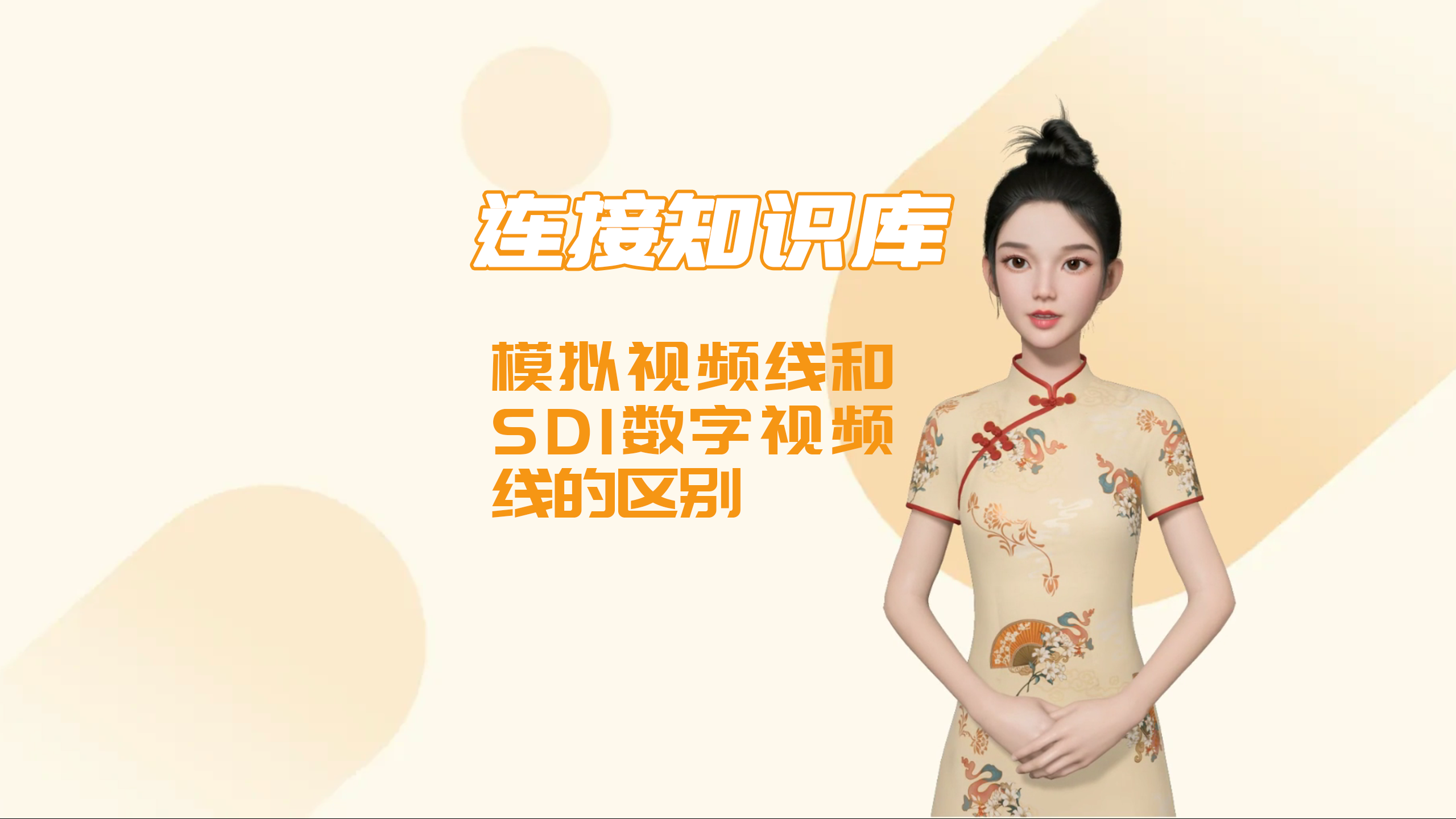 连接知识库｜模拟视频线和SDI数字视频线的区别