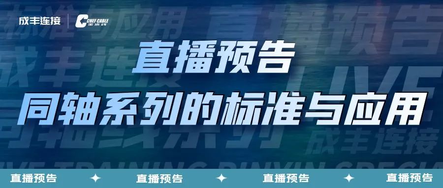 11/8日 成丰线上技术交流直播预告 | 同轴系列的标准与应用