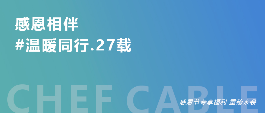 感恩季丨感恩节专享福利 重磅来袭