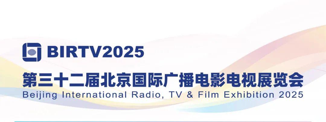 展会预告丨BIRTV2025 一期一会 ，“成”邀莅临 2号馆 2004展位 ，不见不散 ！