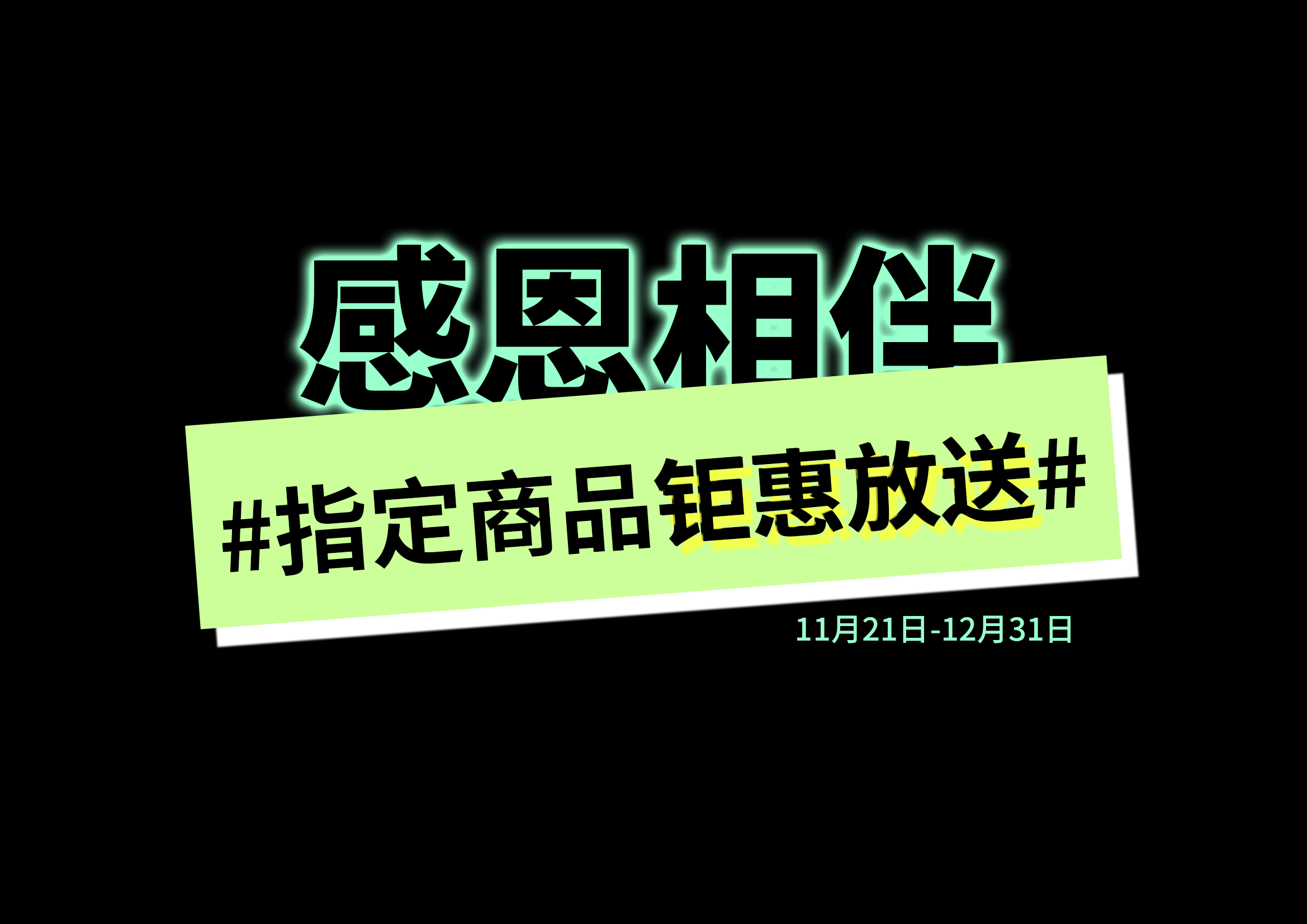 感恩季丨一路相伴·钜惠放送