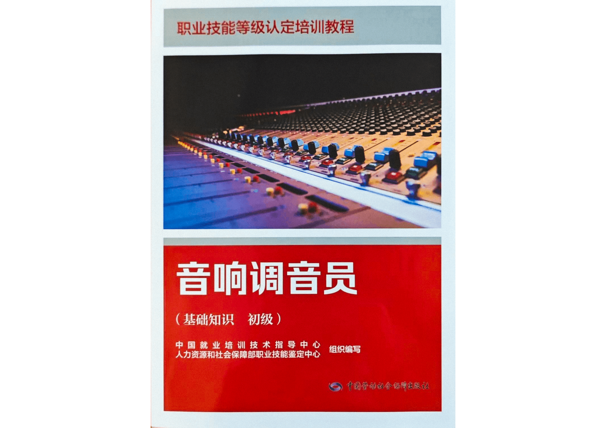 标准编制丨成丰参编《音响调音员》，国家标准考试专用教材正式出版！