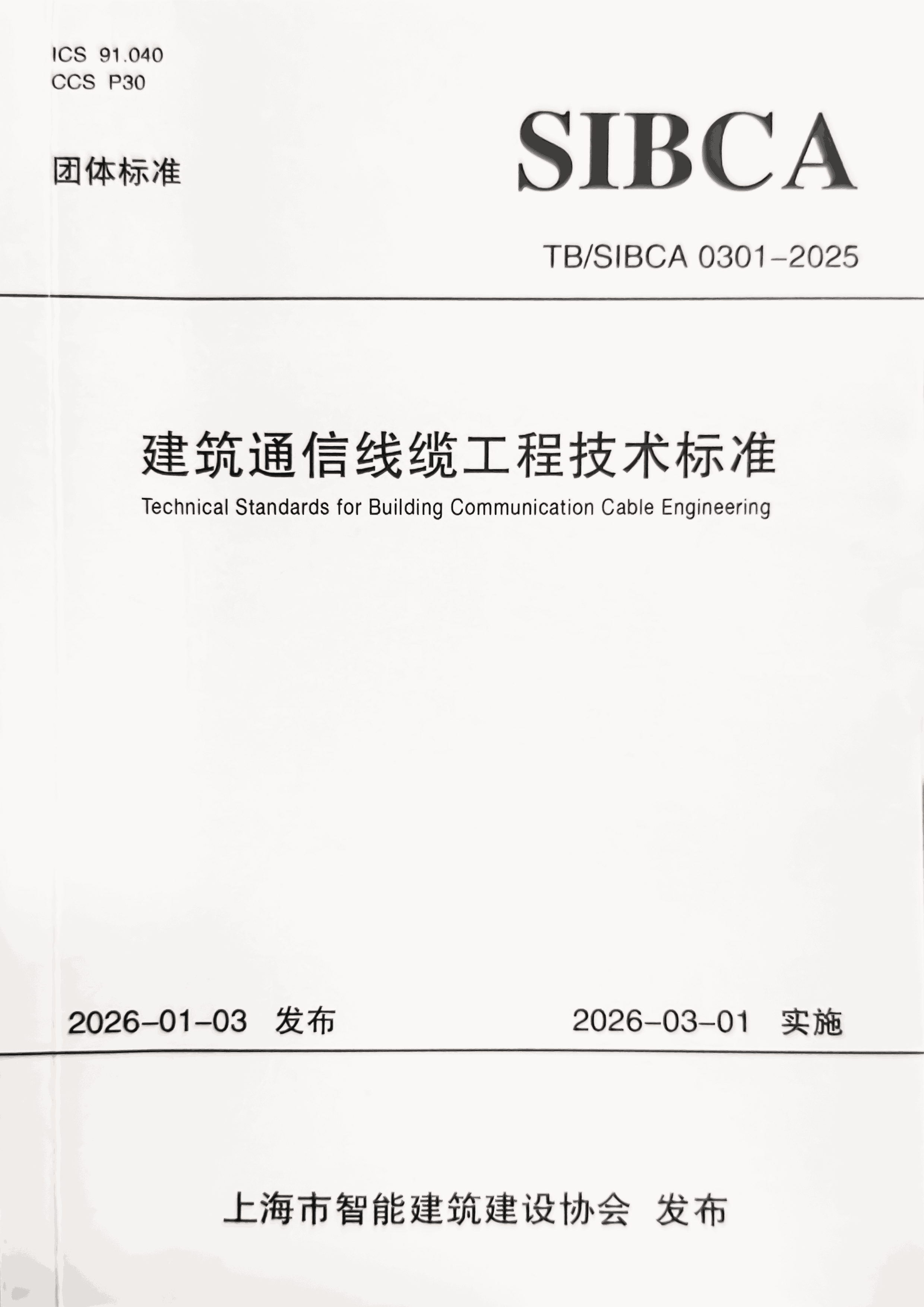 标准编制丨成丰参编《建筑通信线缆工程技术标准》正式实施