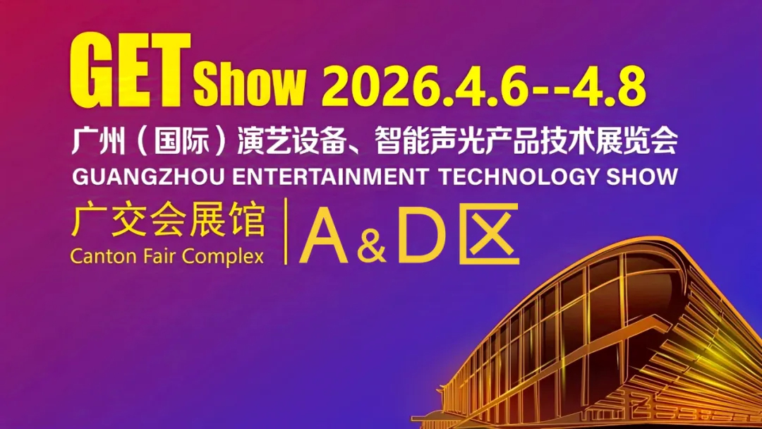 展会预告丨成丰赴约GETshow！以‘连接’之力，焕活演出扩声录音新体验-展台1.1A5见