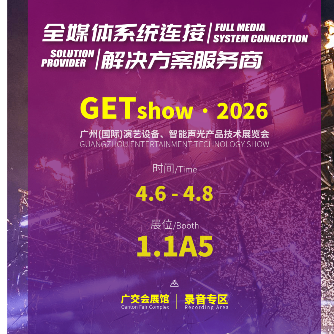 倒计时开启・广州 GETshow｜成丰全媒体系统连接解决方案焕新揭晓