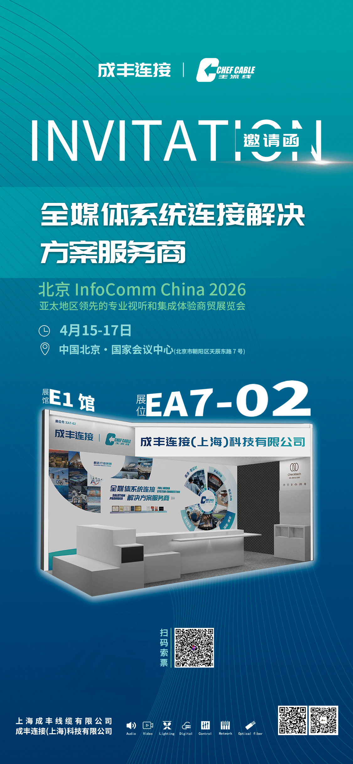北京InfoComm 2026 邀请函