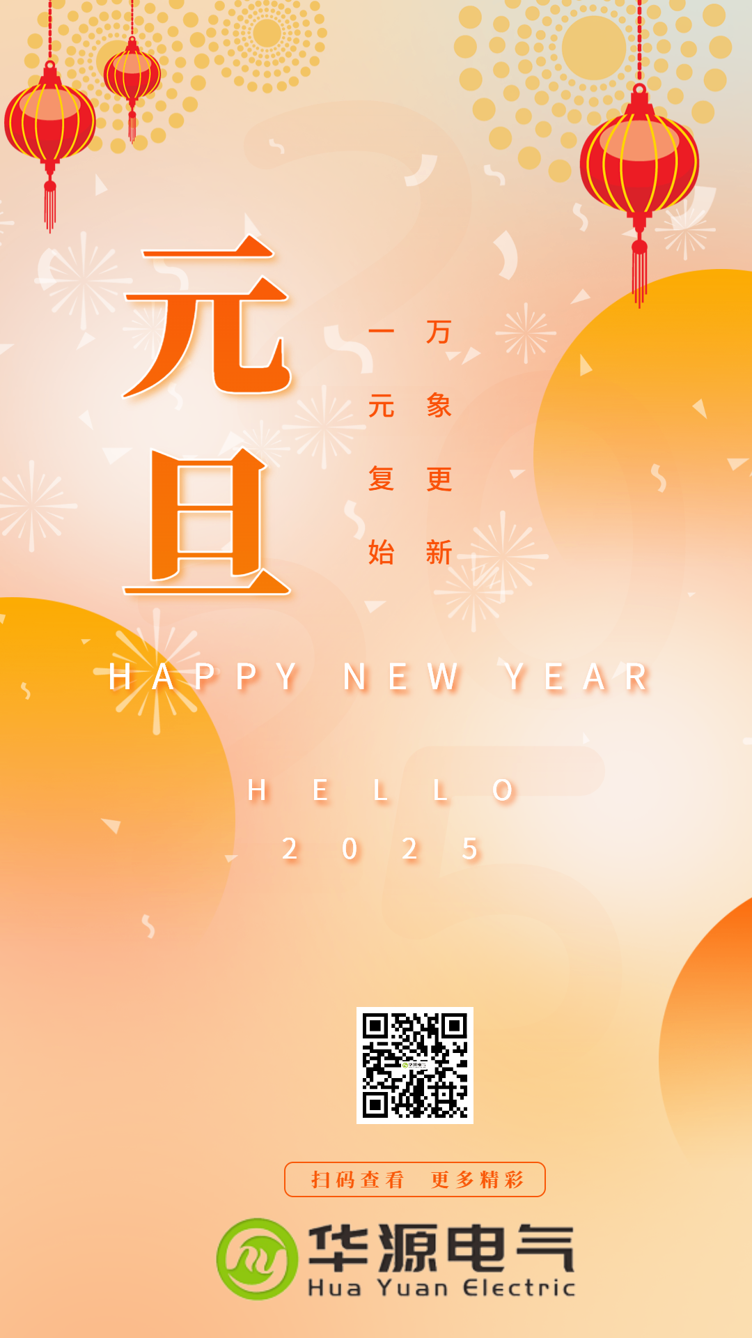 華源電氣祝您元旦快樂！