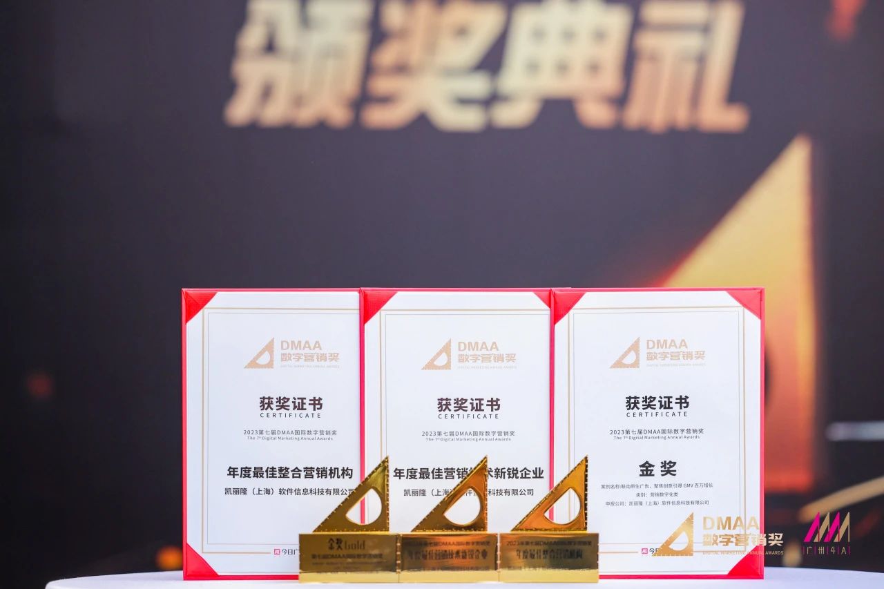 迎开门红｜凯丽隆斩获第七届DMAA Martech营销技术组金奖