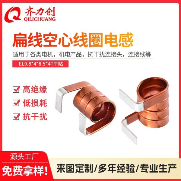 扁平空心線圈電感EL0.8*4*8.5*4T 