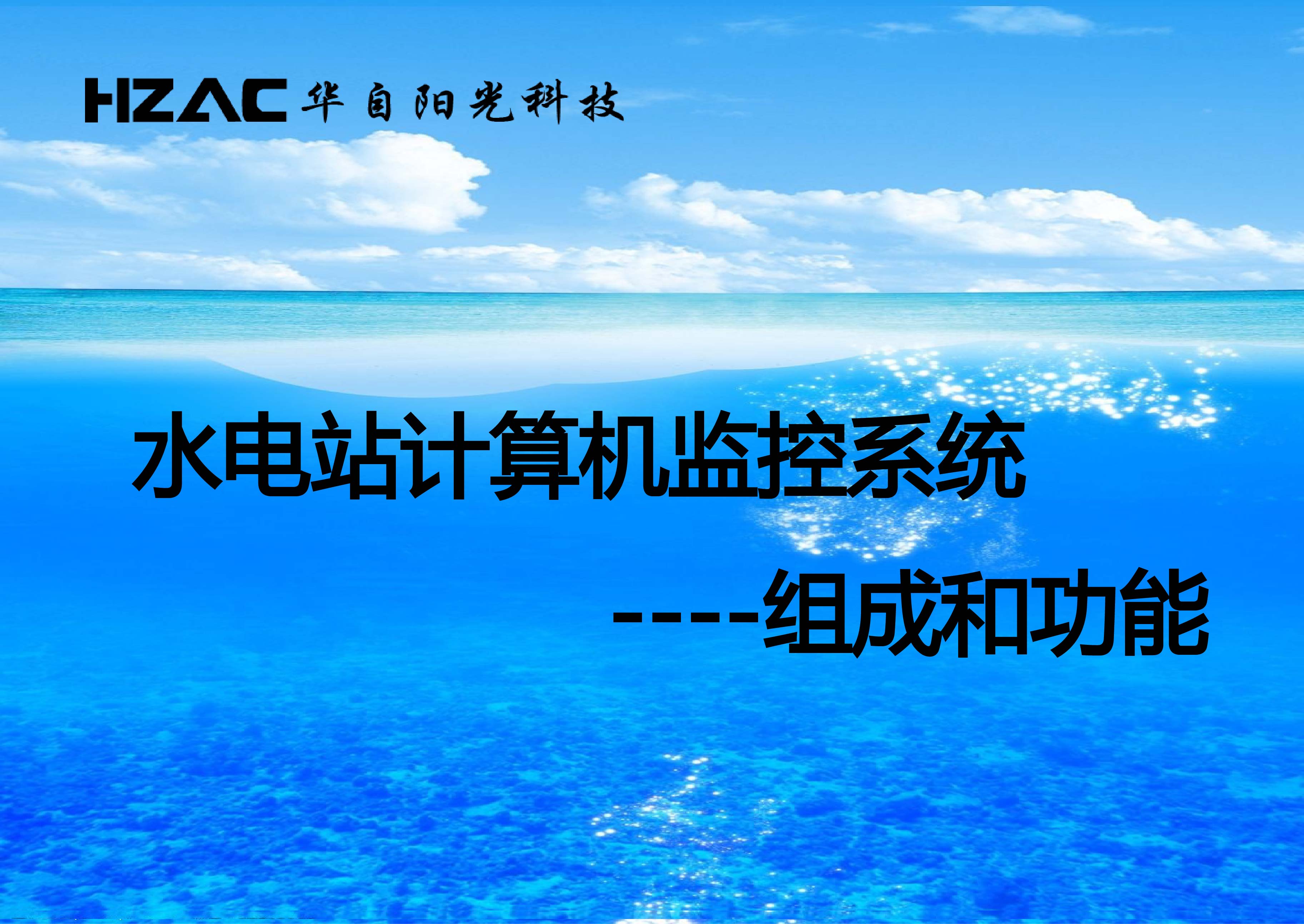 水电站计算机监控系统组成和功能