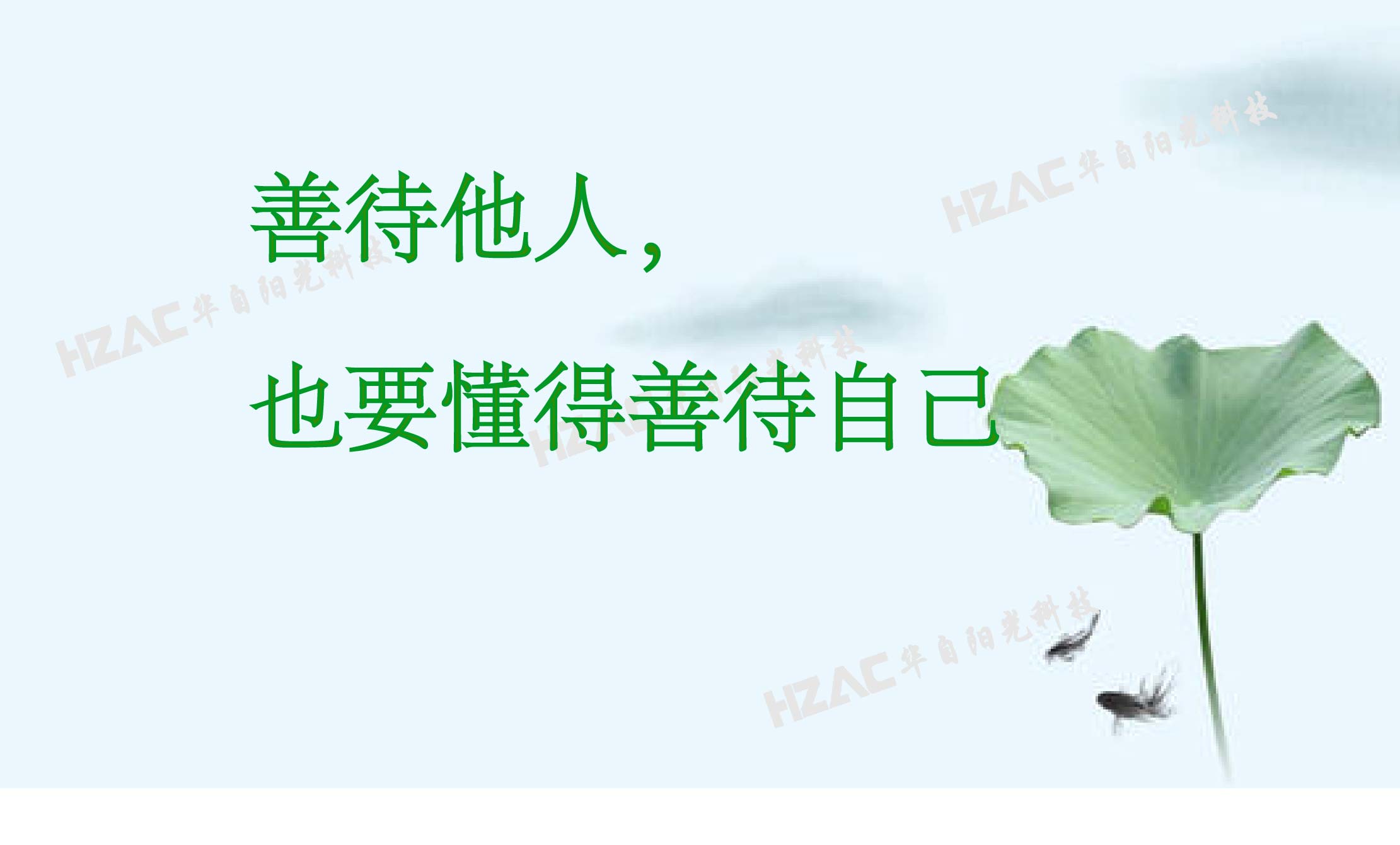 善待他人，也要懂得善待自己