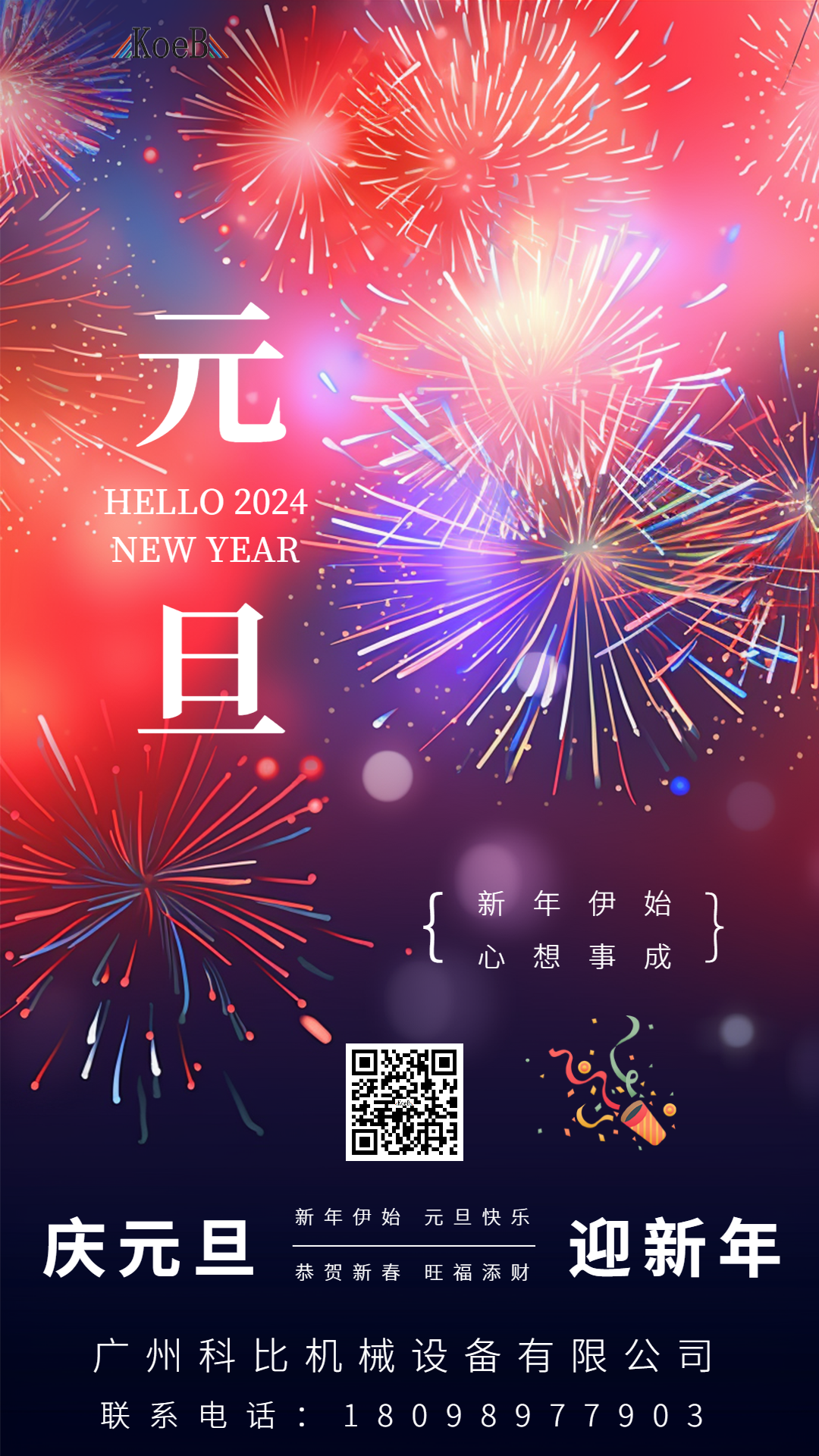 科比機械設備祝大家元旦快樂！