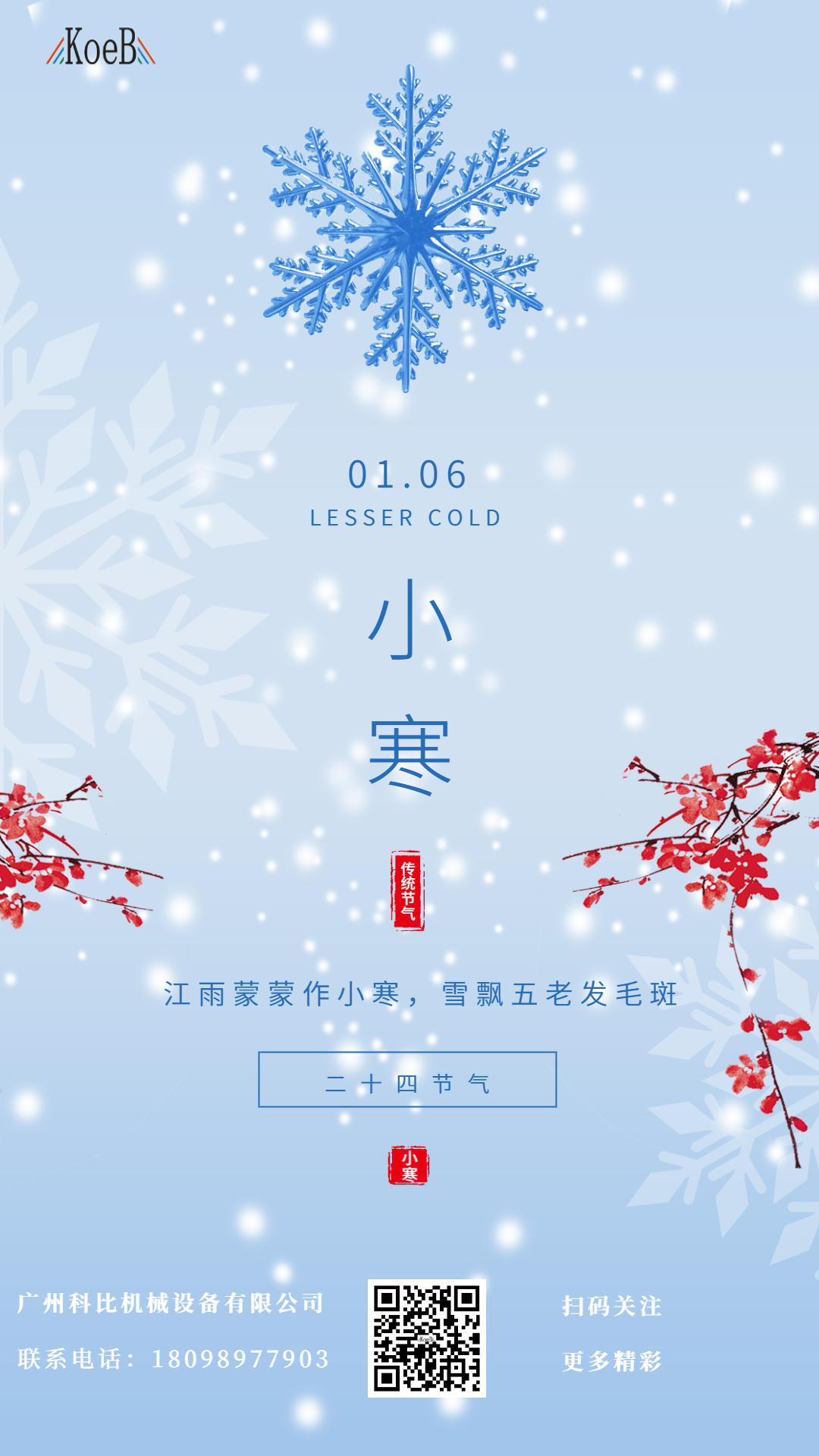 科比機械設備祝大家小寒快樂