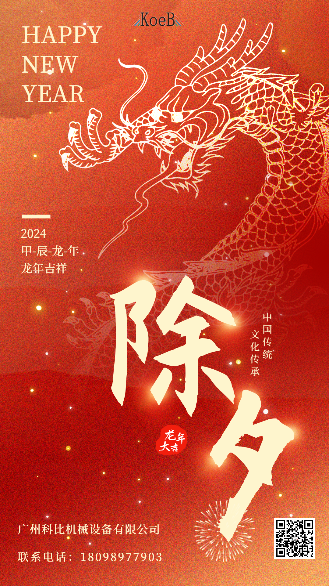 除夕｜辰龍迎新辭舊歲