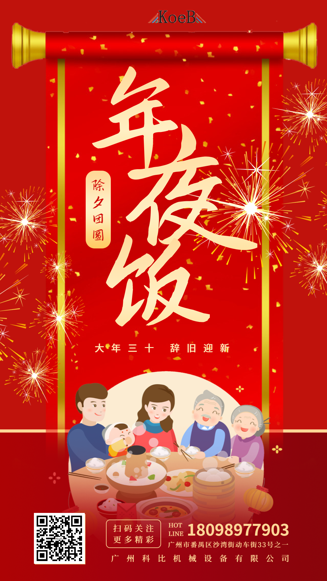 科比機(jī)械：迎龍辭舊歲，新年快樂(lè)！